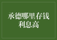 承德存款投资指南：寻找高收益金融目的地