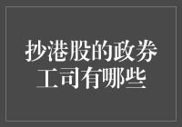 抄港股的券商公司有哪些？如何选择最合适的港股投资平台？