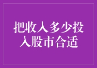 投资者应如何合理配置收入以投资股市：构建个人财务规划的智慧