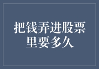 如何将钱成功注入股票市场并实现盈利：时长与策略解析