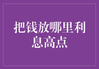 2023年：如何选择最合适的高息理财工具