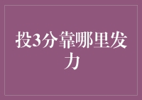 投3分靠哪里发力？原来是数学没学好！