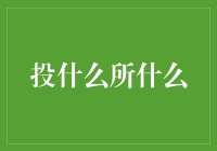 投资什么？如何选择适合自己的投资方式