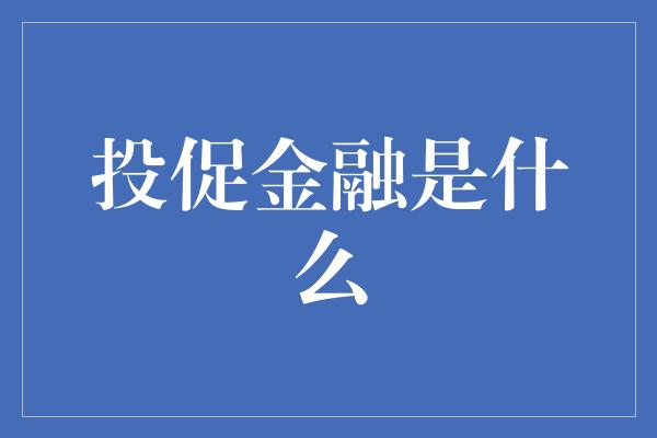 投促金融是什么