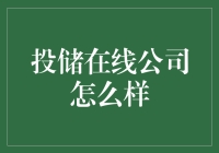 投储在线公司：理财科技的革新者