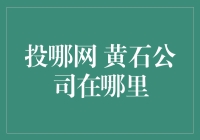 投哪网黄石分公司：互联网金融拥抱荆楚大地