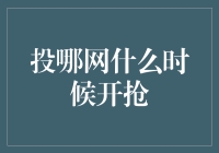 投哪网平台将于2023年10月20日开放抢购活动，投资者需提前做好准备