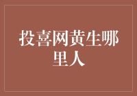 黄生哪里人？投喜网带你揭秘黄生的神秘身份！