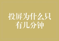 投屏为什么只有几分钟？深入探讨投屏时间限制背后的真相