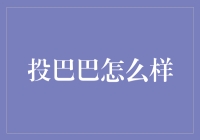 投巴巴真的适合我吗？——理财新手的困惑解决指南