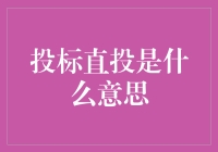 投标直投是什么意思？难道是丢标直接投篮？