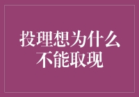 互联网金融平台投理想为何不能取现：从规则到技术的全面解析