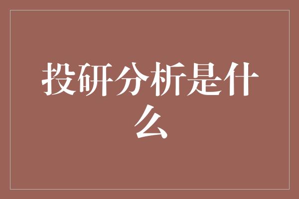 投研分析是什么