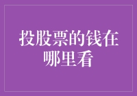 投股票的钱在哪里看：解析投资者的资金流向与操作步骤