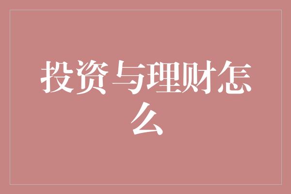 投资与理财怎么