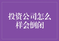 投资公司的生死劫：揭秘倒闭背后的秘密