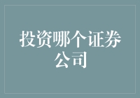 投资者的智慧选择：哪个证券公司最适合您？