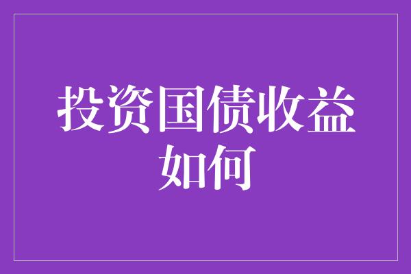 投资国债收益如何