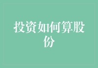 投资者如何科学计算股份比例：入门指南