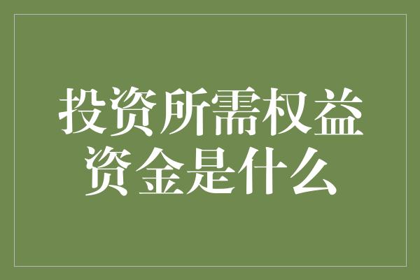 投资所需权益资金是什么