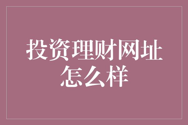 投资理财网址怎么样