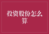 股市新手指南：如何优雅地计算你的股份，就像高富帅一样