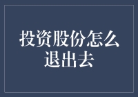 如何明智地退出投资股份：为投资者量身定制的策略指南