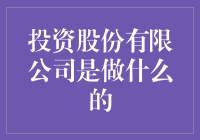 投资股份有限公司是啥？看这里就明白了！