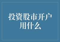 投资股市开户用啥？选对工具赢在起点！