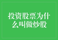 投资股票叫炒股？股市里的江湖神操作大揭秘