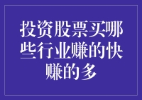 投资股票：哪些行业能让你快速且多量地盈利？