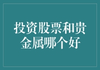 股票、贵金属还是炒房？我的投资之旅如同买菜一样迷惘