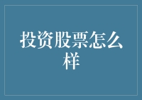 智慧选择：构建稳健的股票投资组合