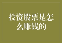 深入解析：投资股票如何实现财富增值