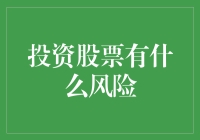 投资股票真的那么危险吗？来看看新手必备的风险指南！