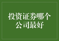 投资证券，选哪家公司最给力？