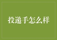 投递手的工作日记：从快递小哥到文艺青年的华丽变身