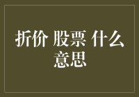 折价股票：投资者需要关注的市场信号