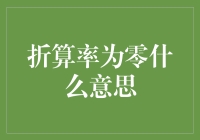 折算率为零：财务与投资中的特殊状态解析