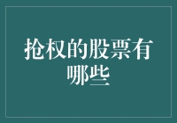 股市里的抢权达人：抢权的股票有哪些？