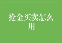 抢金买卖怎么用？教你五步变大富翁，你的财务自由从这里开始！