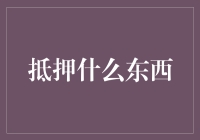 抵押贷：从古董到数字资产，你想不到的抵押物