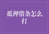 拆解借条与借条之间的墙：如何优雅地抵押借条