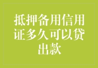 抵押备用信用证贷款流程解析与资金到账时间探讨