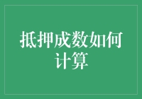 抵押成数计算方法：轻松掌握贷款额度