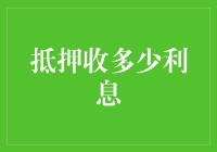 以智慧借力：解析抵押贷款的利息率考量因素及其策略