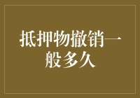 抵押物撤销一般多久：探索周期背后的法律因素与实践路径