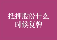 抵押股份什么时候复牌？股神告诉你答案