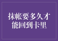 插曲：银行抹帐流程详解——如何让资金顺利回归卡内