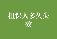 担保人多久失效？——从那一天起，你不再是需要的阀门